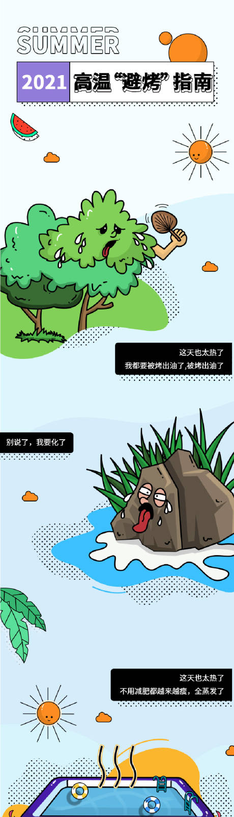 源文件下載【夏日避暑指南插畫長圖海報】編號：54560008220796146