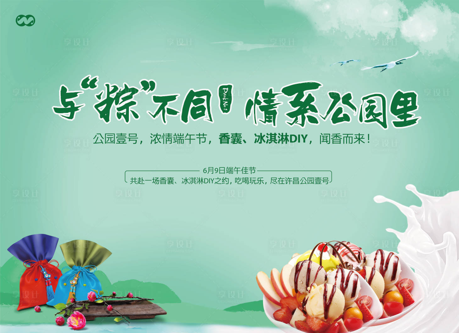 源文件下載【享設(shè)計(jì)】搜索編號：82980008172588006【端午節(jié)香囊冰淇淋DIY暖場活動背景板】