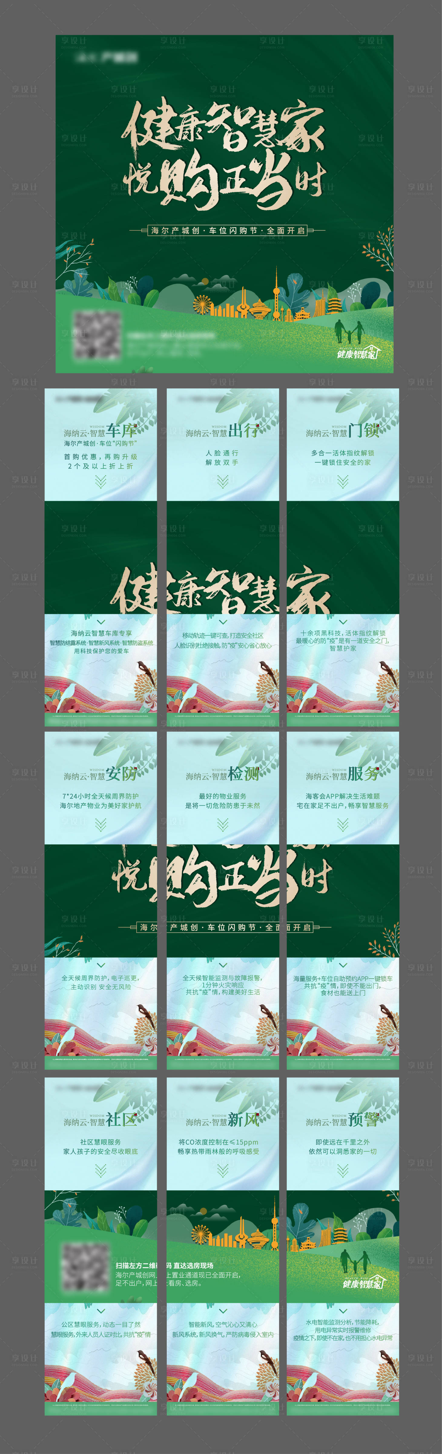 源文件下載【享設計】搜索編號：48620008082479364【地產智能化價值點九宮格】
