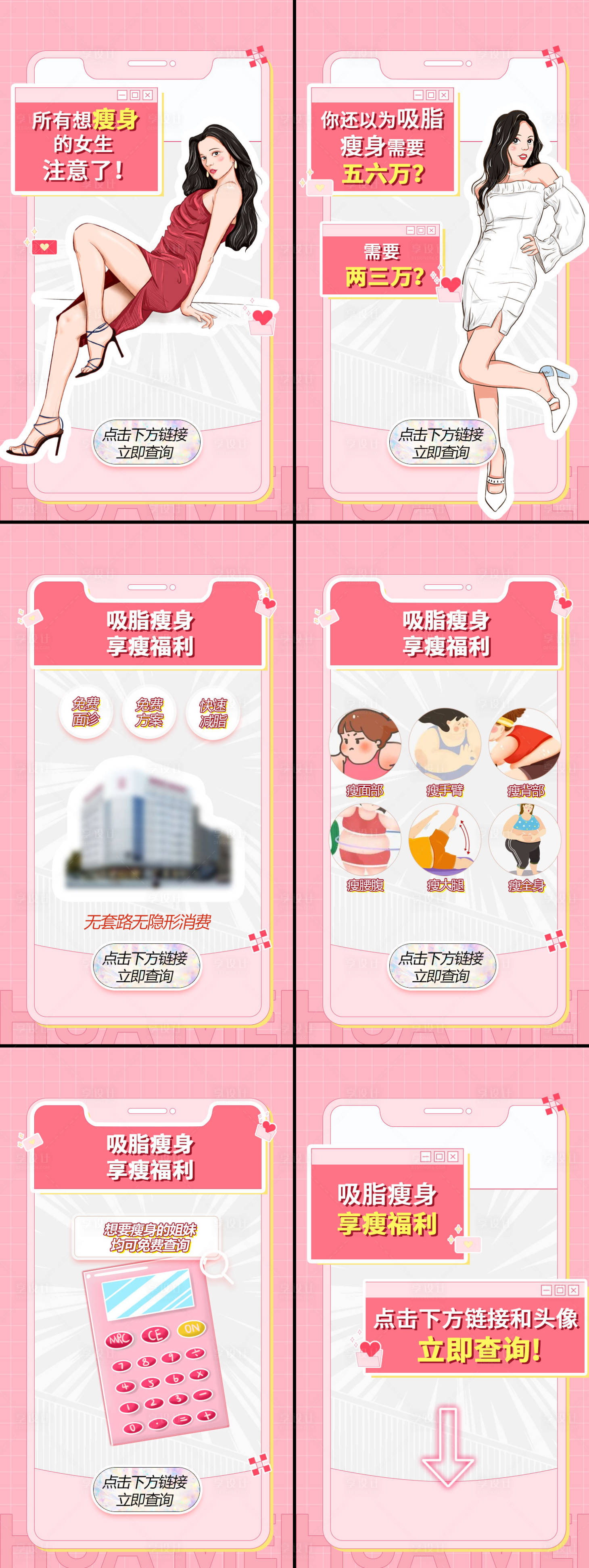 源文件下载【享设计】搜索编号：55490008149291961【医美吸脂瘦身信息流手绘营销广告 】