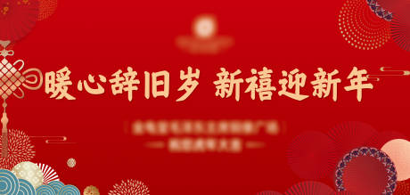 源文件下载【享设计】搜索编号：52420007938415679【新年喜庆节日】