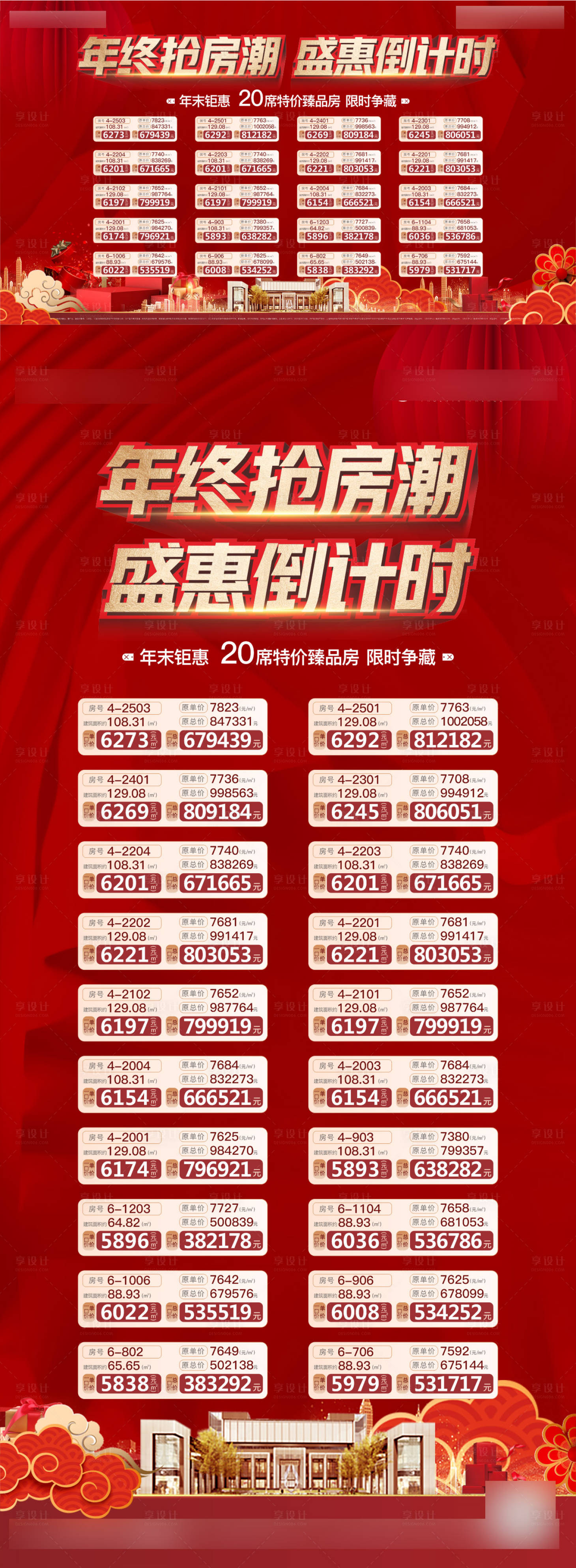 源文件下载【享设计】搜索编号：61910008188052431【年终特价房限时抢购活动展板】