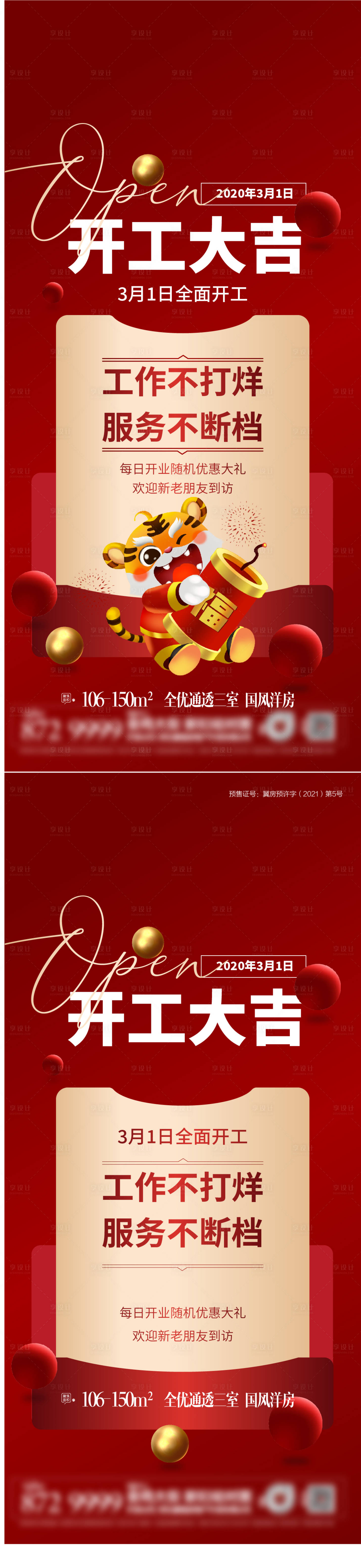 源文件下载【享设计】搜索编号：92010008160334841【开工大吉虎年】