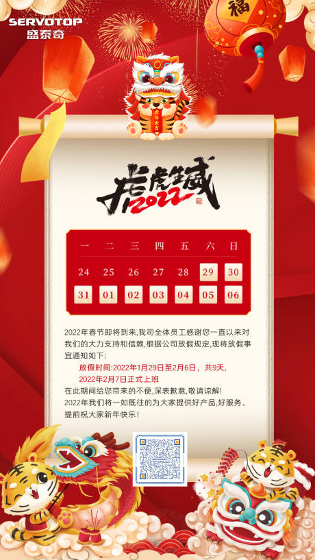 源文件下载【2022春节放假通知海报】编号：23030008166627132