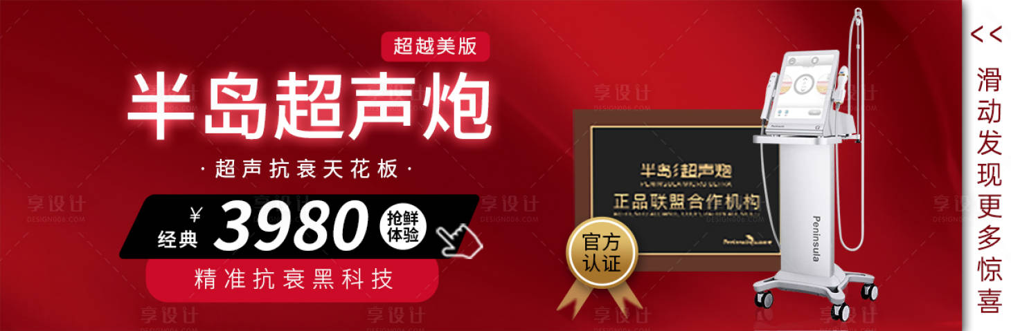 源文件下載【醫(yī)美超聲炮電商活動(dòng)banner】編號(hào)：87790008023598345