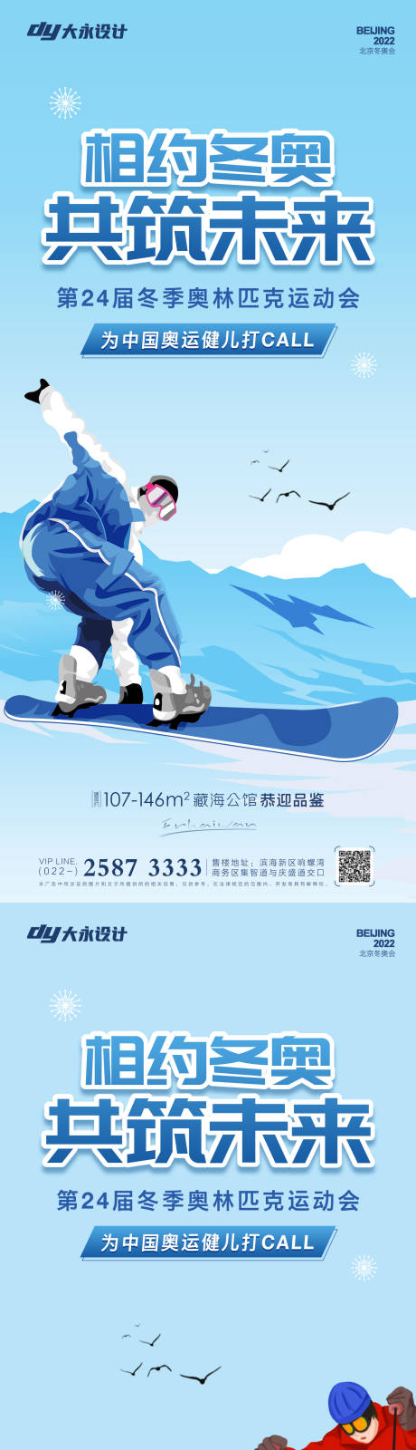 编号：20220113112639802【享设计】源文件下载-冬奥会房地产海报