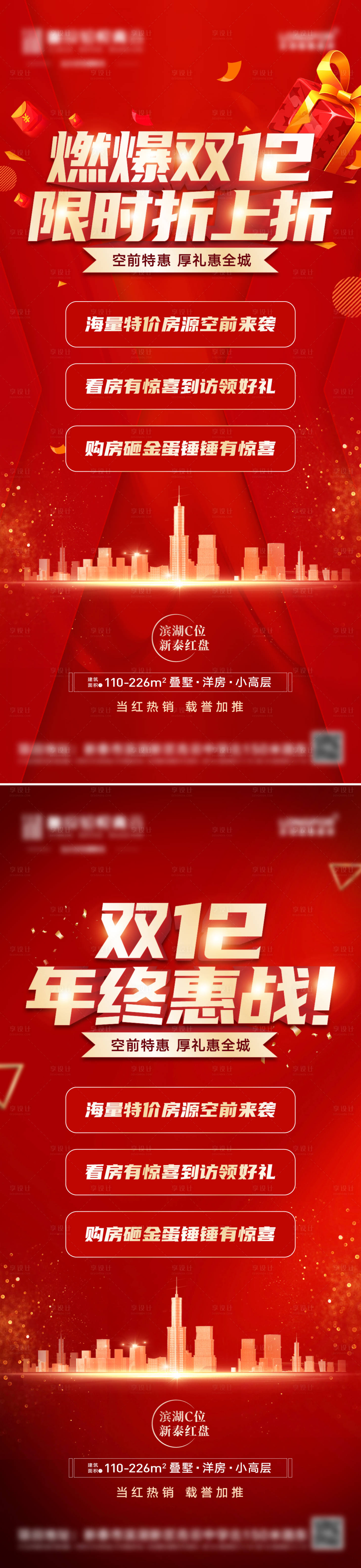 源文件下載【享設計】搜索編號：34750008068955954【地產(chǎn)雙十一雙十二促銷優(yōu)惠鉅惠系列海報】