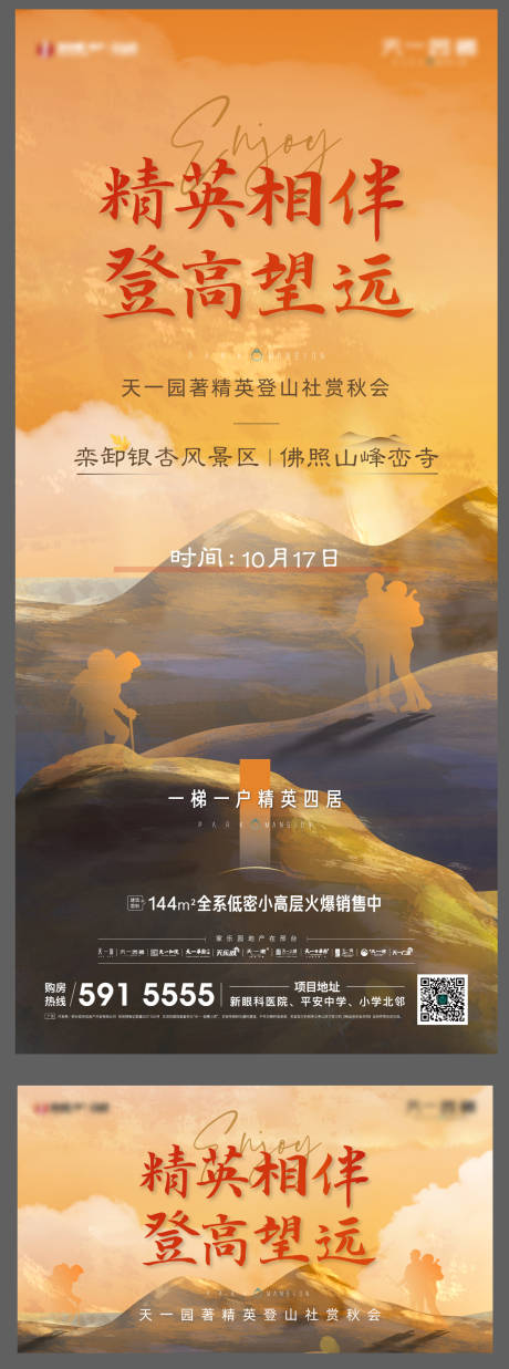 源文件下载【地产登山活动海报】编号：23500008012252036