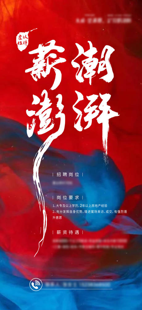 源文件下载【房地产招聘海报】编号：44750007957493192