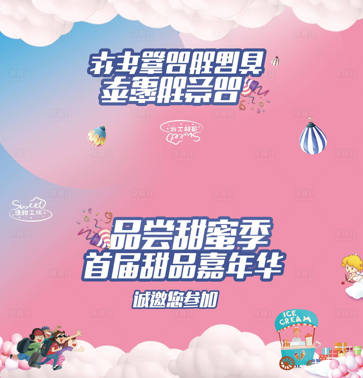 源文件下載【享設(shè)計】搜索編號：35620008117267368【甜品邀請函】