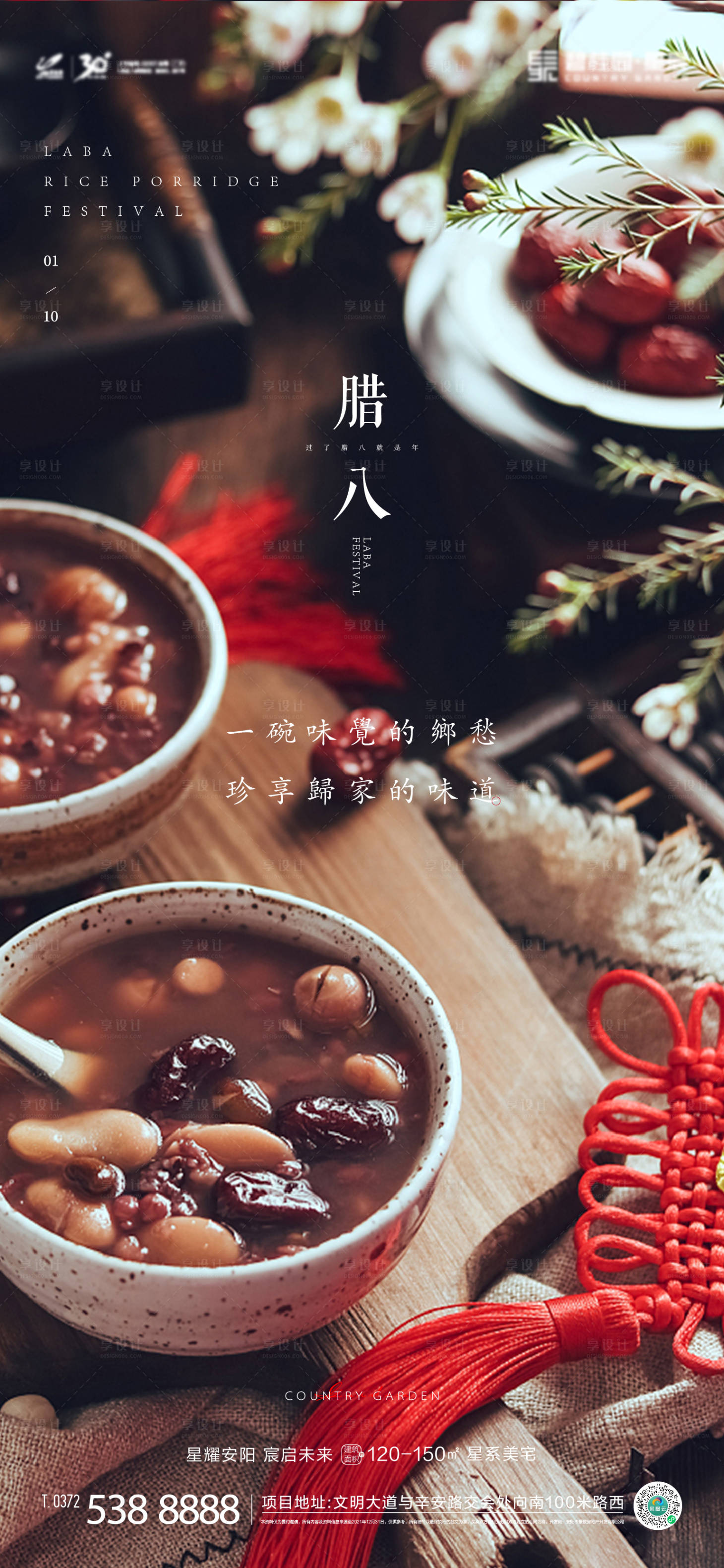 源文件下载【享设计】搜索编号：41960008014052504【腊八节日海报】