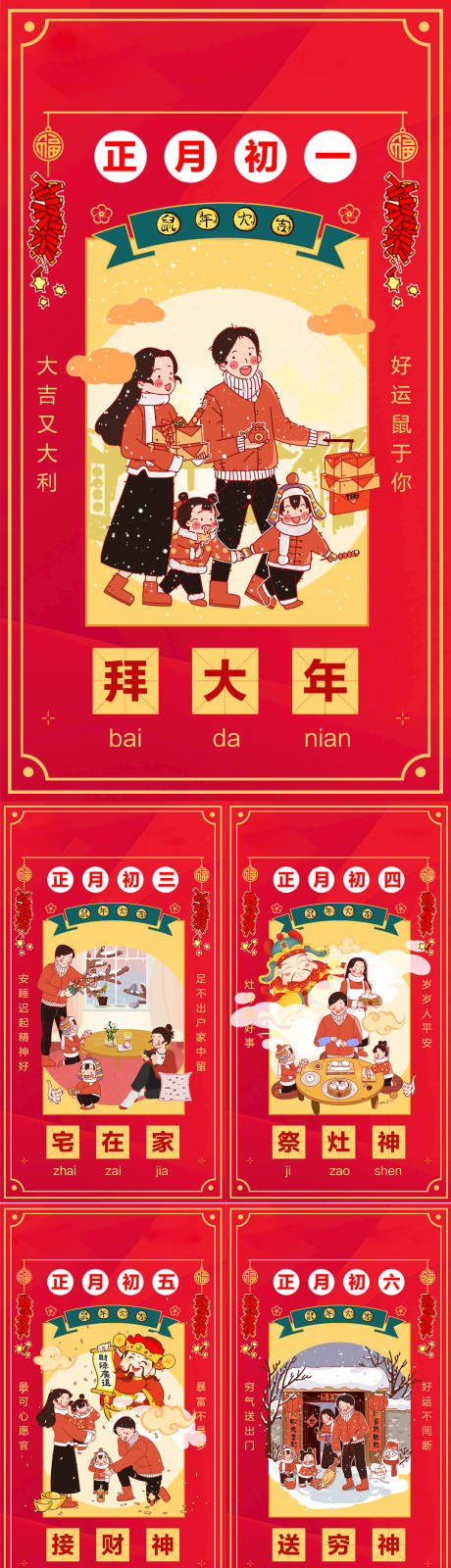 源文件下載【新年傳統(tǒng)初一至初六年俗系列海報(bào)】編號(hào)：17190007932731184