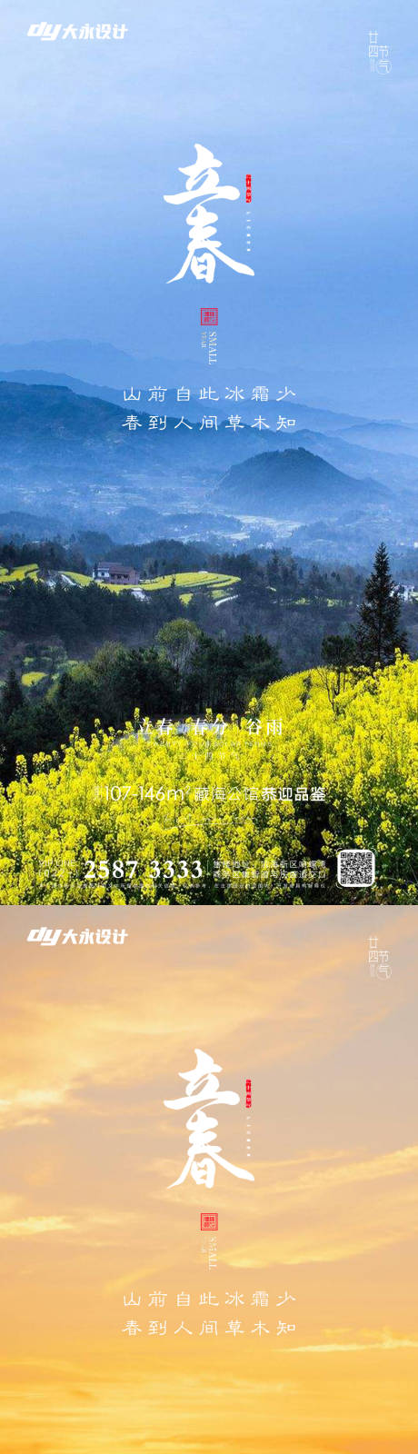 源文件下载【立春春分房地产海报】编号：31940008116664282