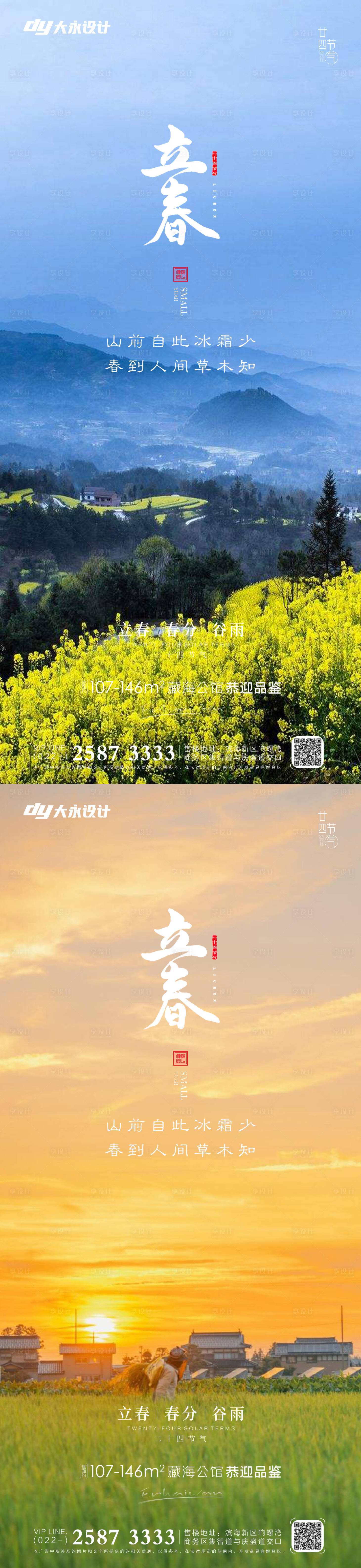 源文件下載【享設計】搜索編號：31940008116664282【立春春分房地產海報】