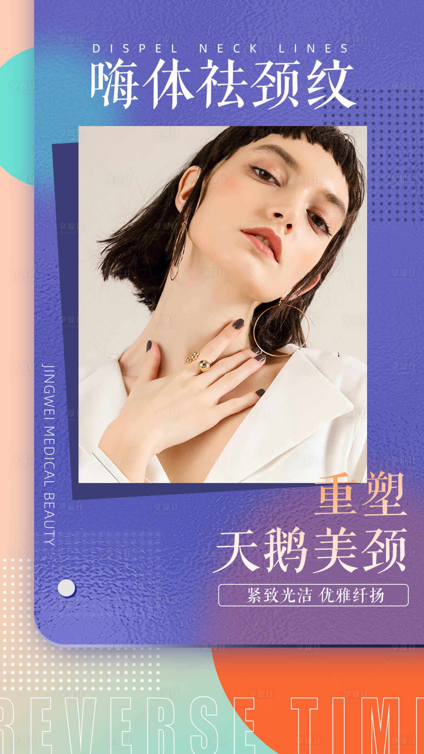 源文件下载【享设计】搜索编号：54730008170673825【医美祛颈纹海报】