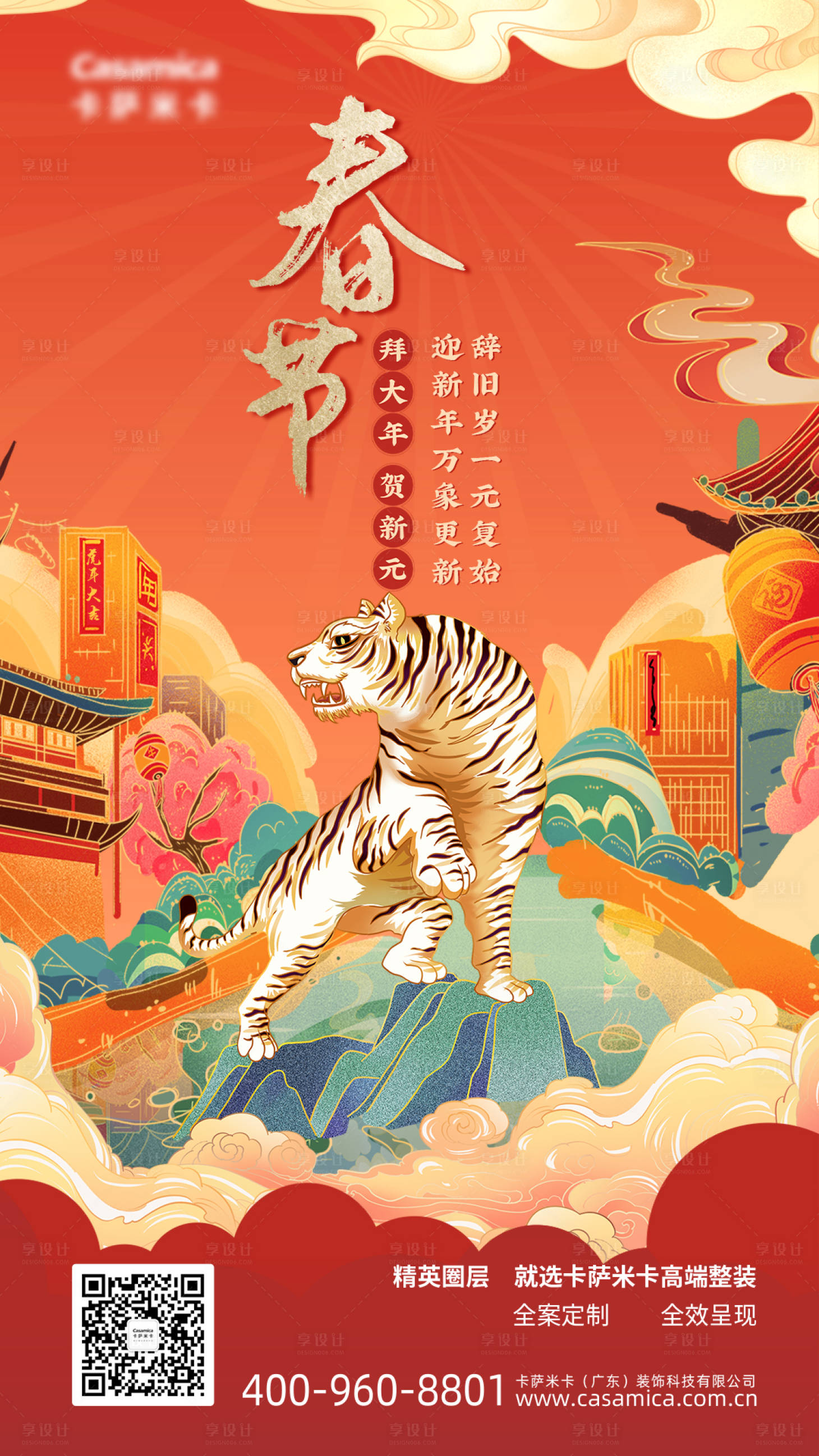 源文件下载【享设计】搜索编号：92210008221505240【虎年春节海报系列节气海报年初一】