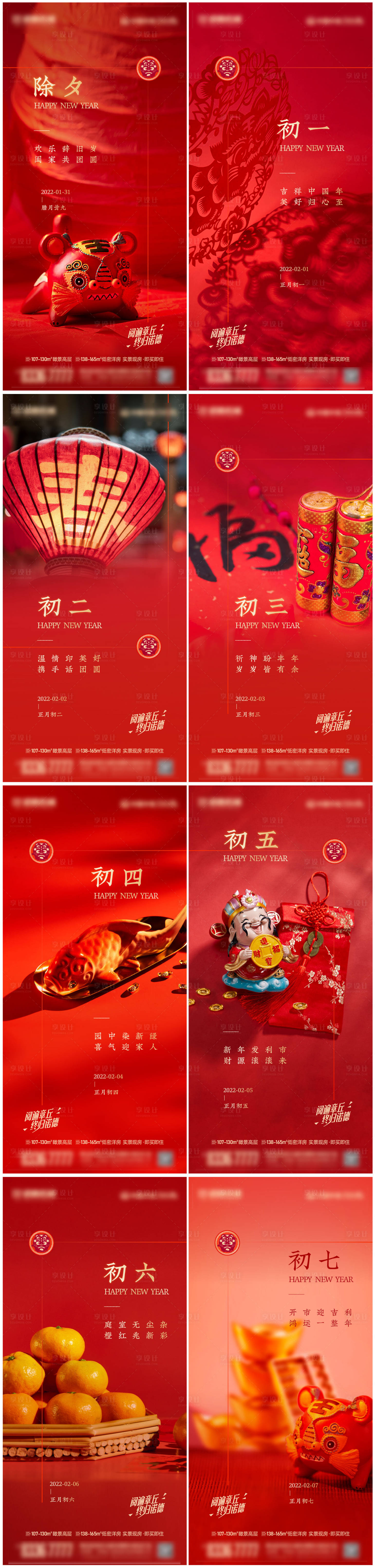 源文件下载【享设计】搜索编号：57570008109498434【虎年元旦除夕初一到初八春节海报】