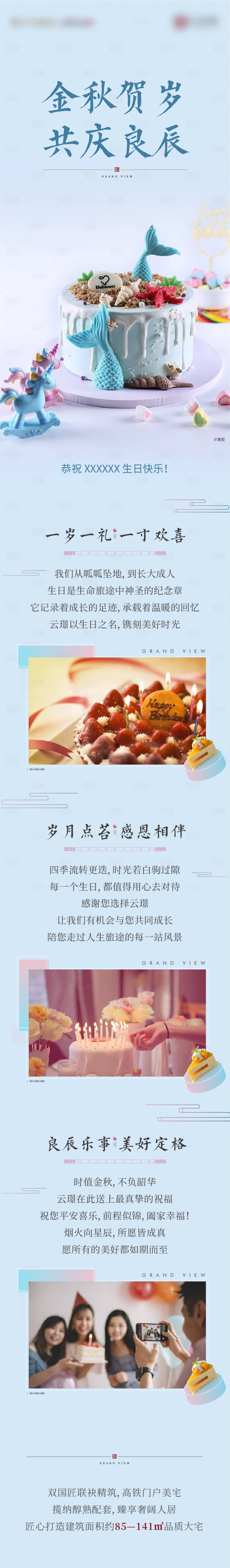 源文件下载【地产业主生日会长图海报】编号：28140008005941847