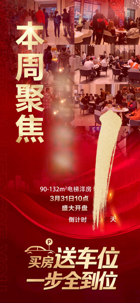 源文件下载【地产买房送车位倒计时海报】编号：31690008002447701