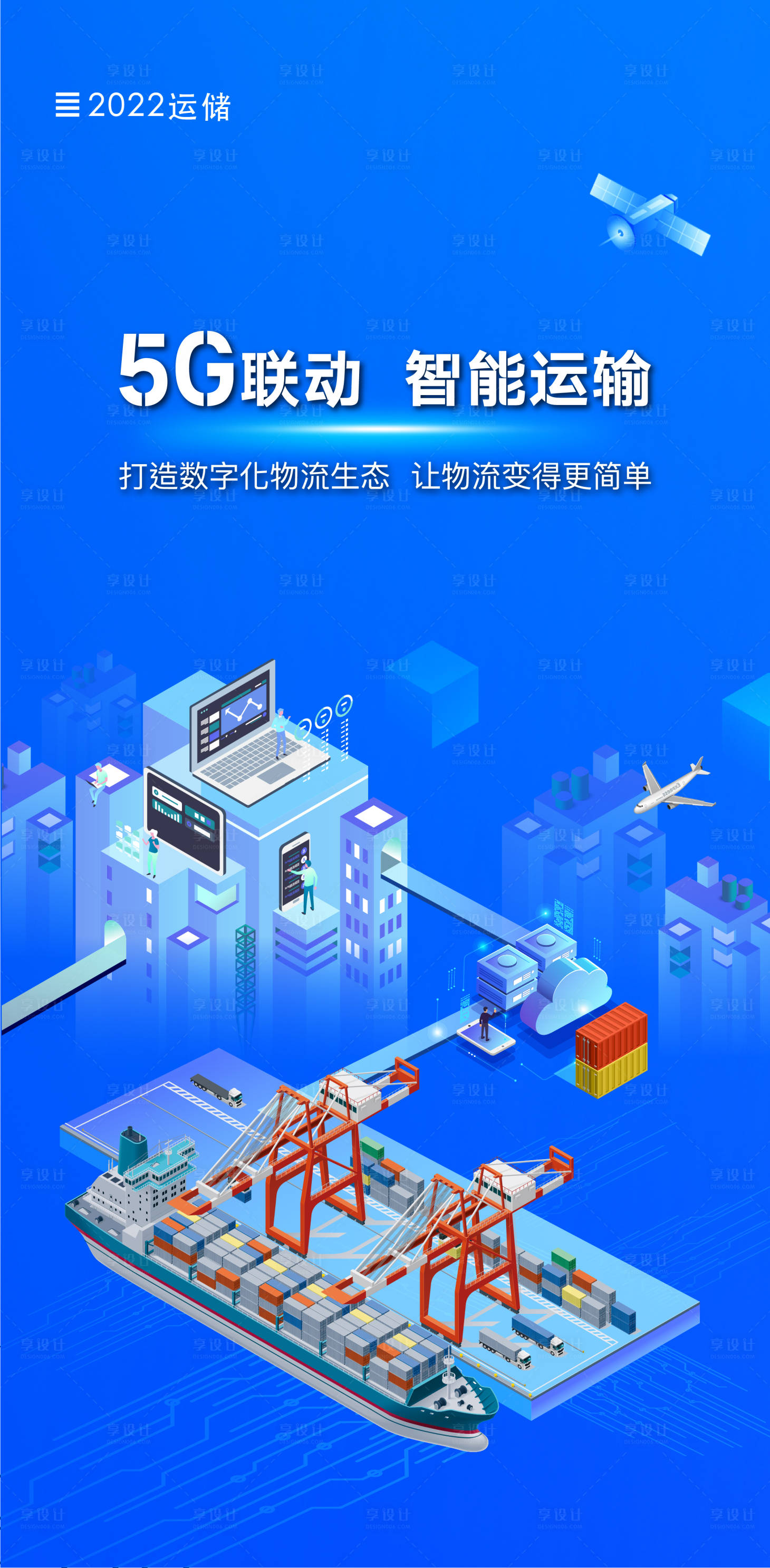 编号：20220105142916865【享设计】源文件下载-5G智能港口运输3d插画壁纸