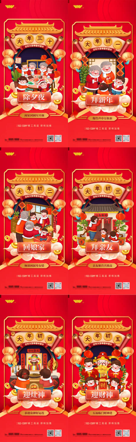 源文件下载【春节初一到初六系列海报地产海报】编号：65940008155665308