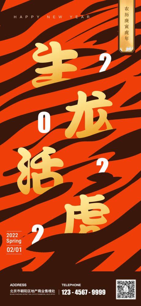 源文件下载【享设计】搜索编号：58820008166057339【虎年海报】