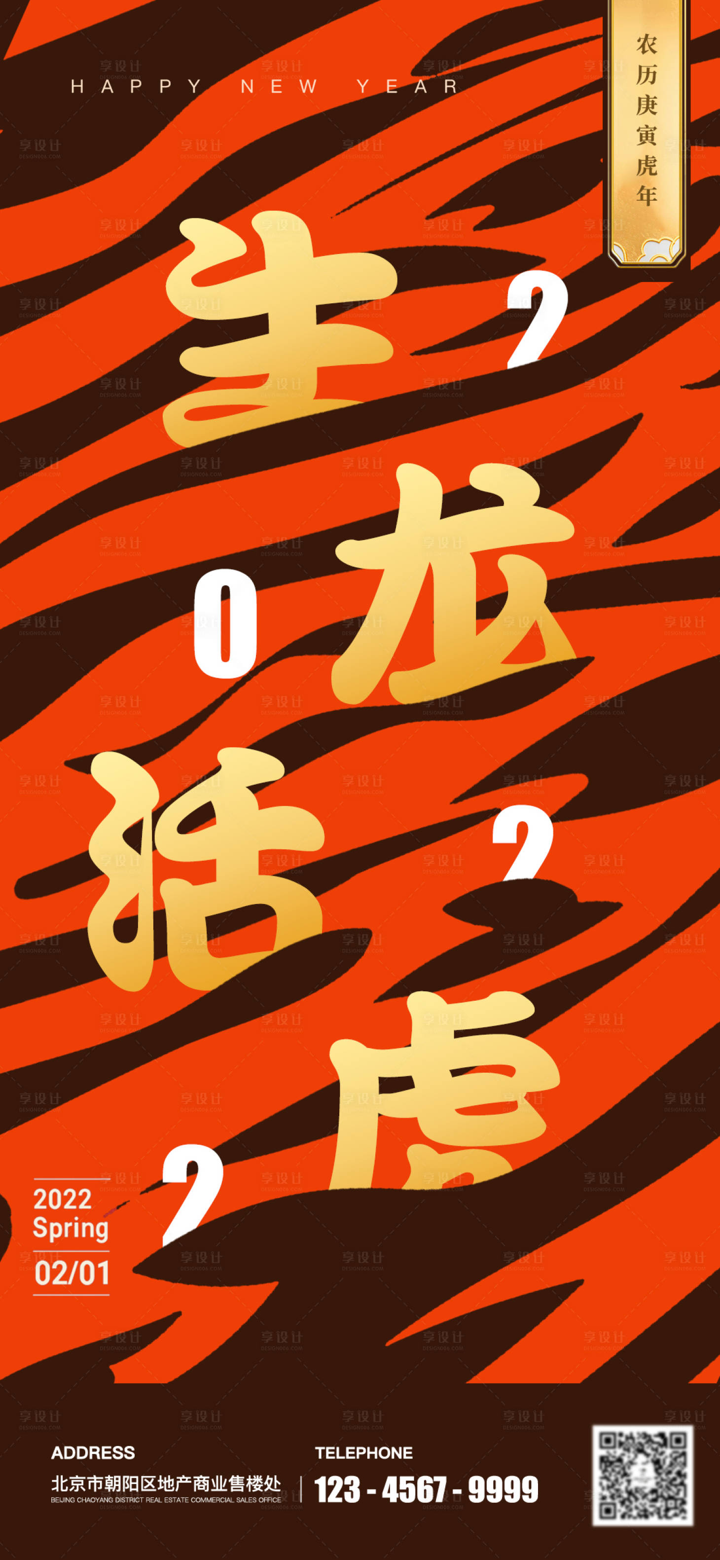 源文件下载【享设计】搜索编号：58820008166057339【虎年海报】