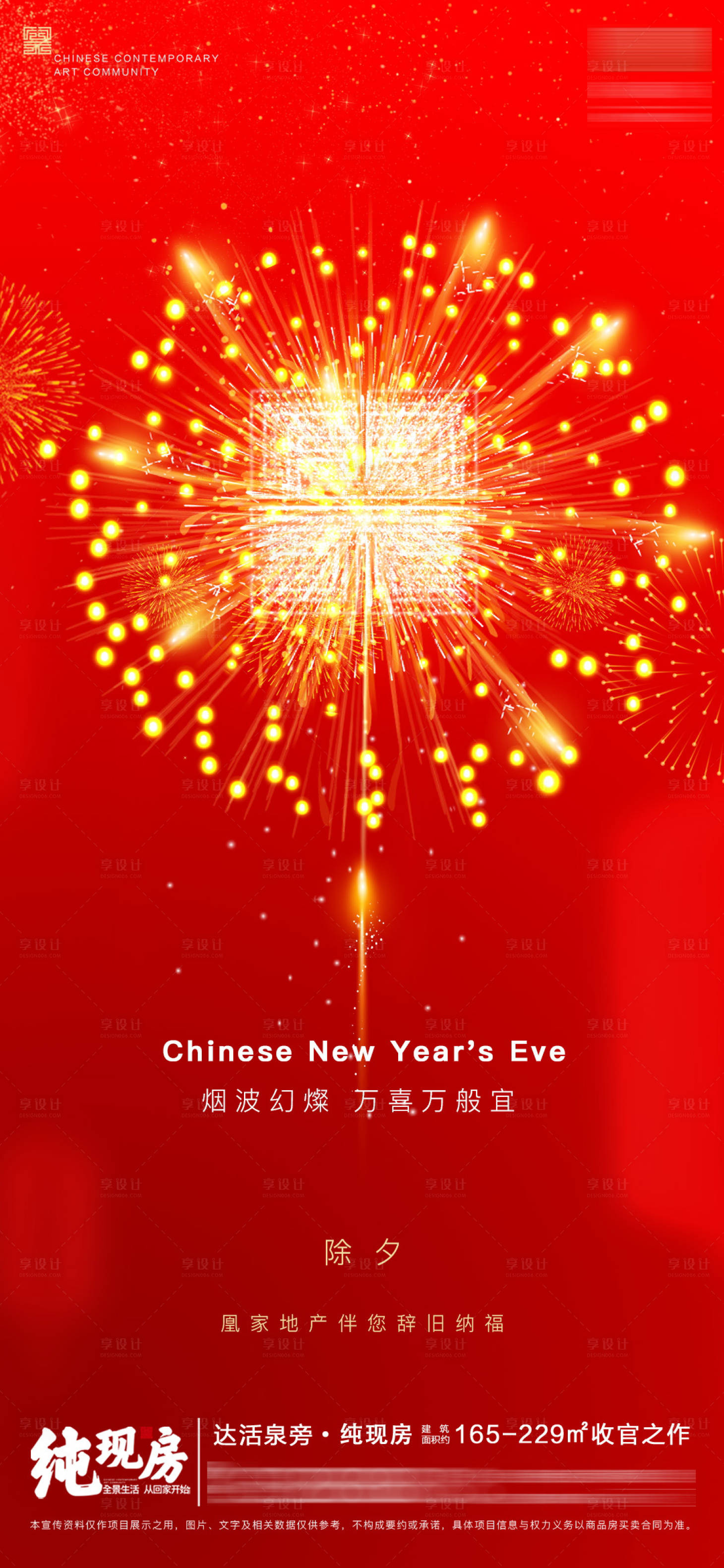 源文件下載【享設(shè)計(jì)】搜索編號(hào)：72500008076812138【除夕海報(bào)】