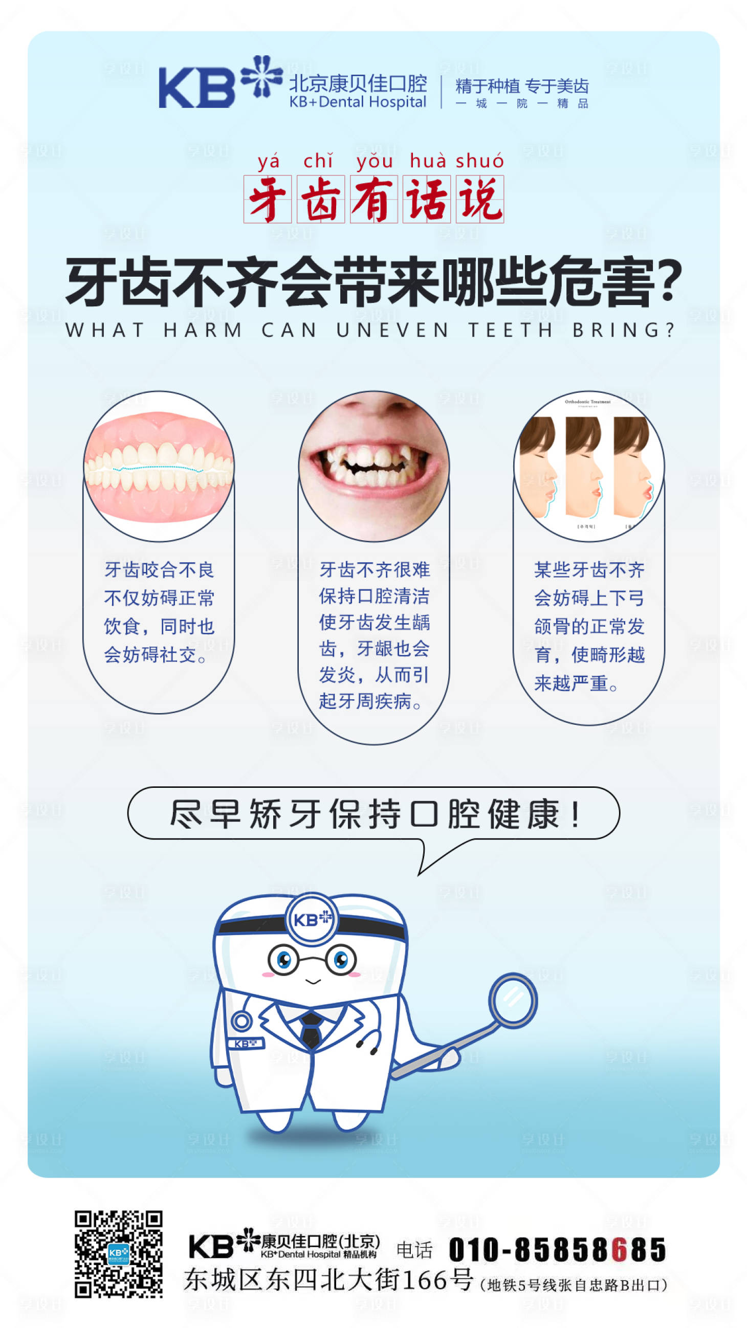 源文件下载【牙齿不齐带来的危害海报】编号：96540008126231713