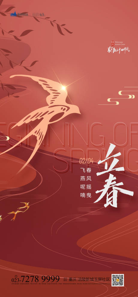 源文件下載【立春節氣海報】編號：20220112232410315