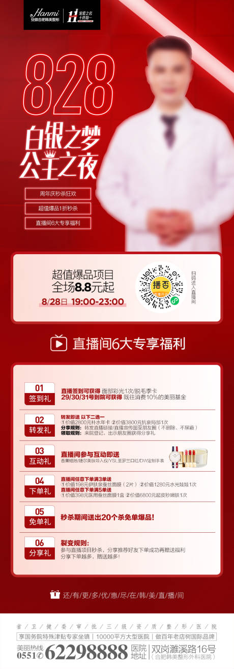 源文件下载【医美直播人物长图海报】编号：88310008000931513