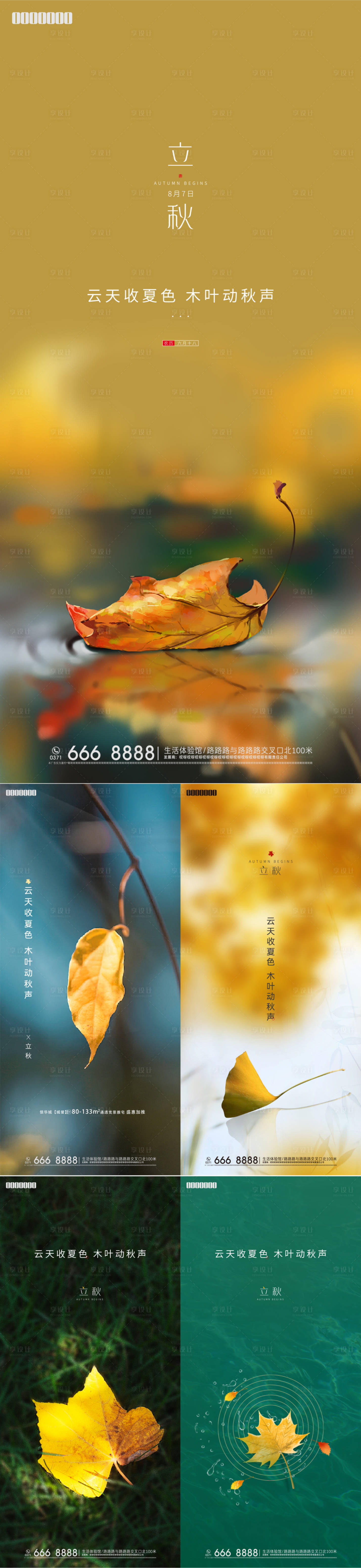 源文件下載【享設計】搜索編號：38140007921669542【立秋節氣移動端海報】