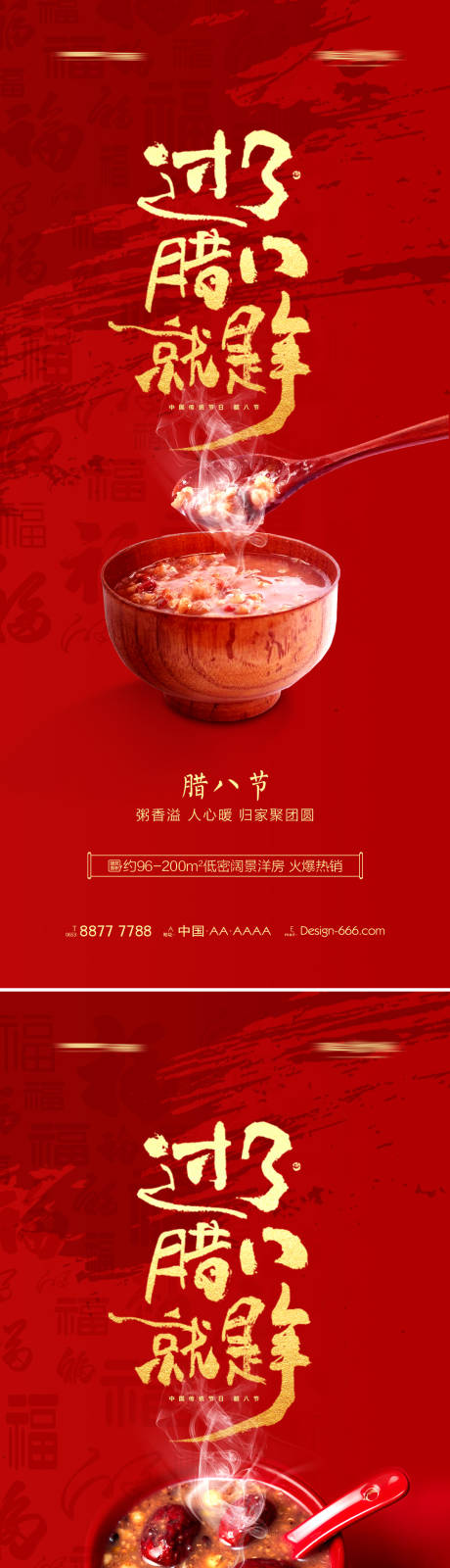 源文件下载【地产腊八节红金系列海报】编号：85330007959096458