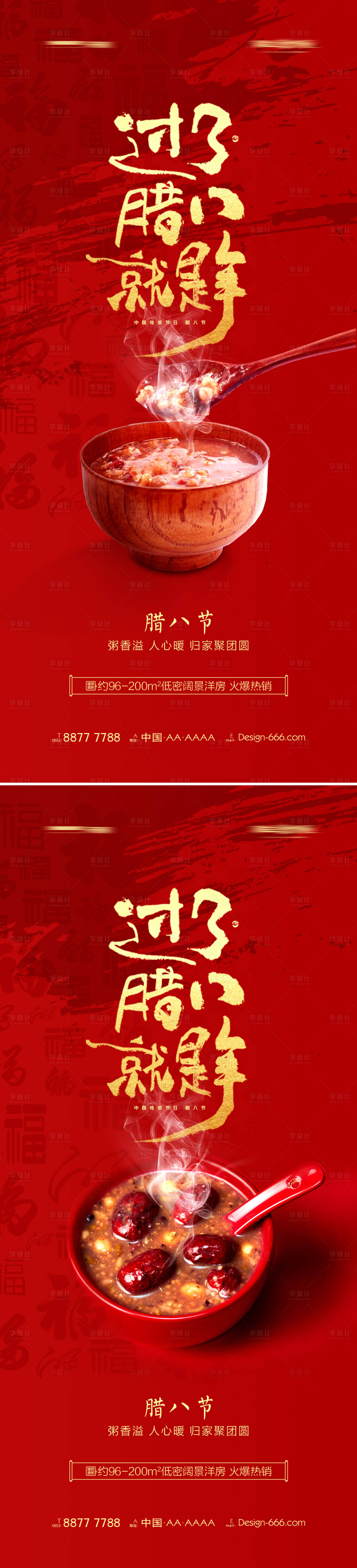 源文件下載【地產臘八節紅金系列海報】編號：85330007959096458