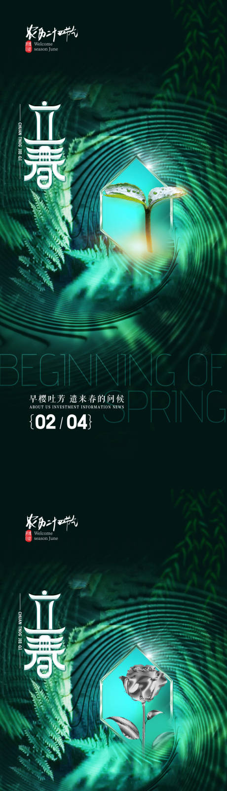 源文件下载【立春节气系列海报】编号：20490008066803882