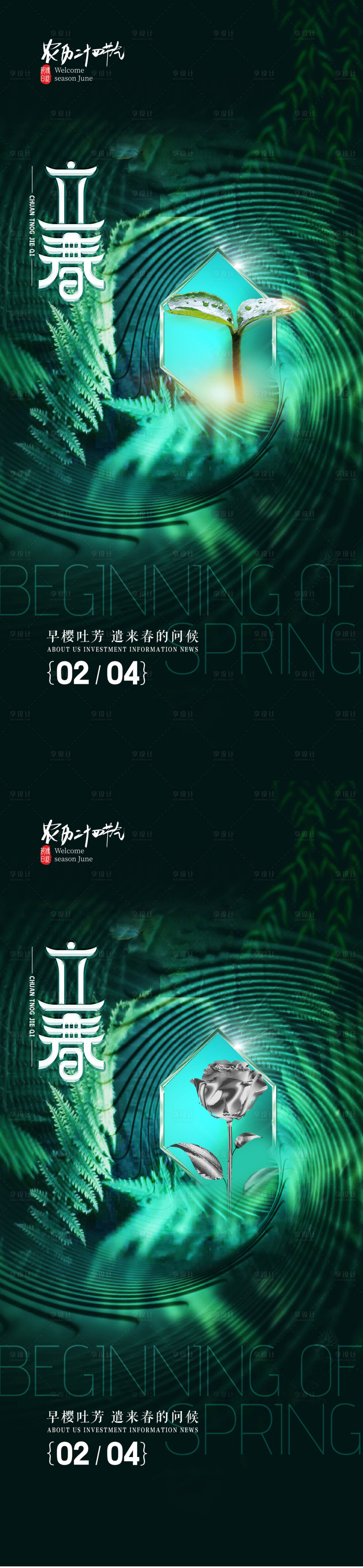 源文件下載【享設(shè)計(jì)】搜索編號(hào)：20490008066803882【立春節(jié)氣系列海報(bào)】