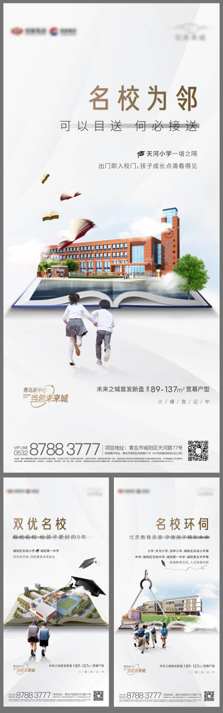 编号：20220104094415365【享设计】源文件下载-地产学校价值点系列海报
