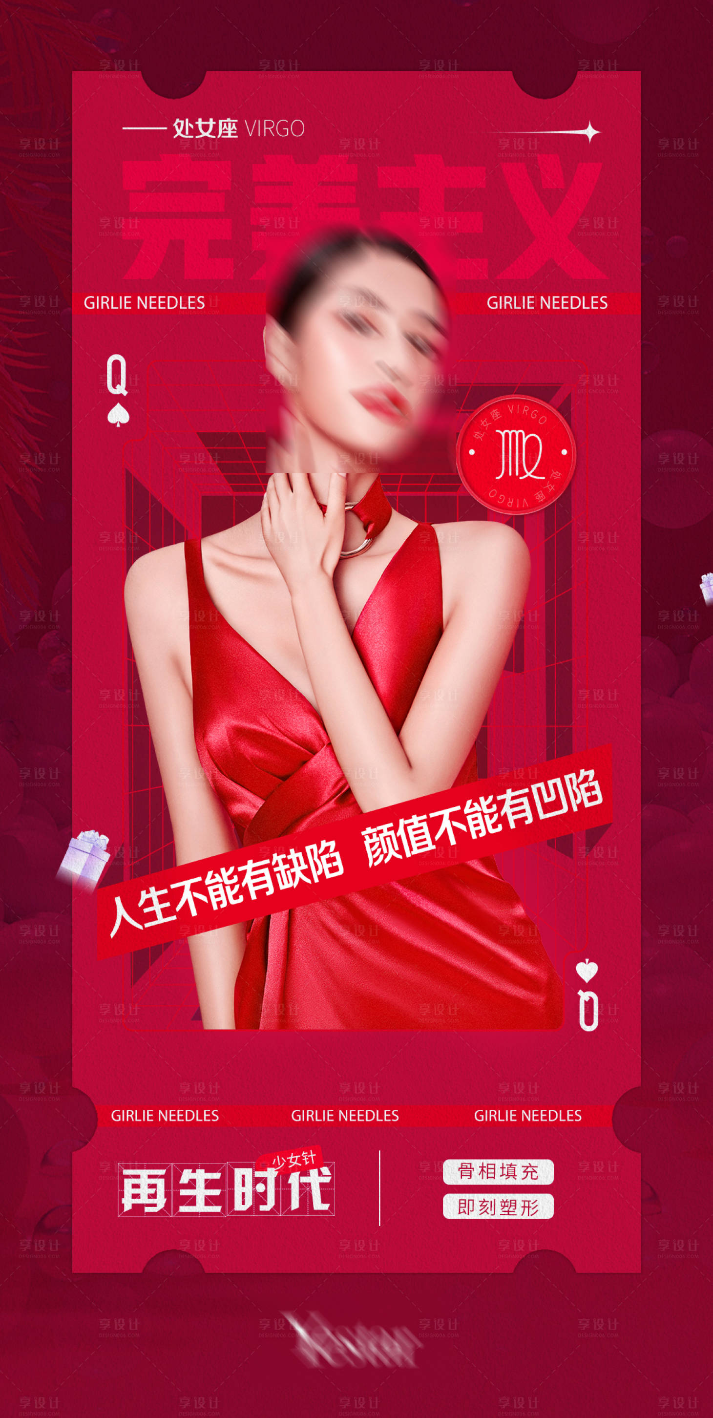 源文件下載【享設計】搜索編號：90530008188441381【醫美海報】