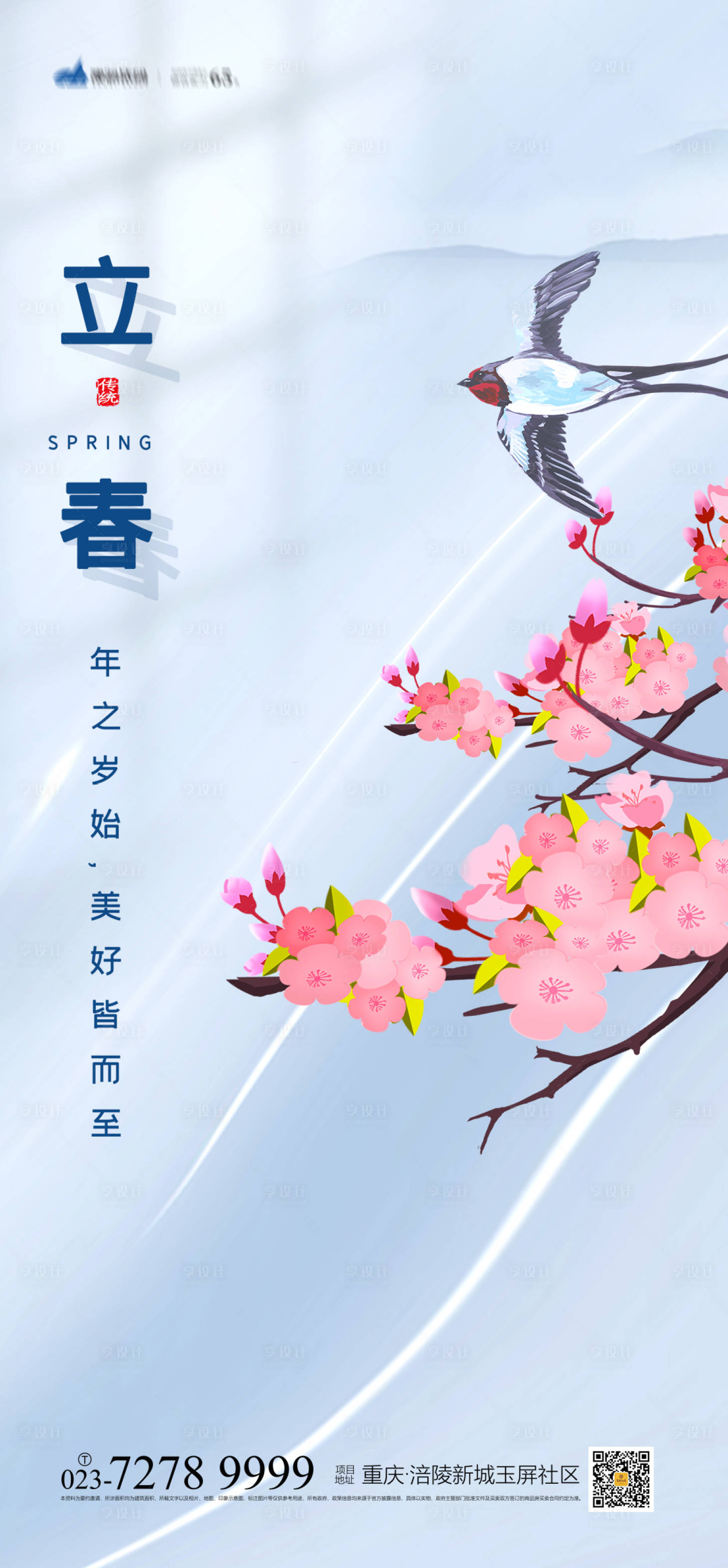 源文件下载【享设计】搜索编号：53430008175419942【立春节气海报】