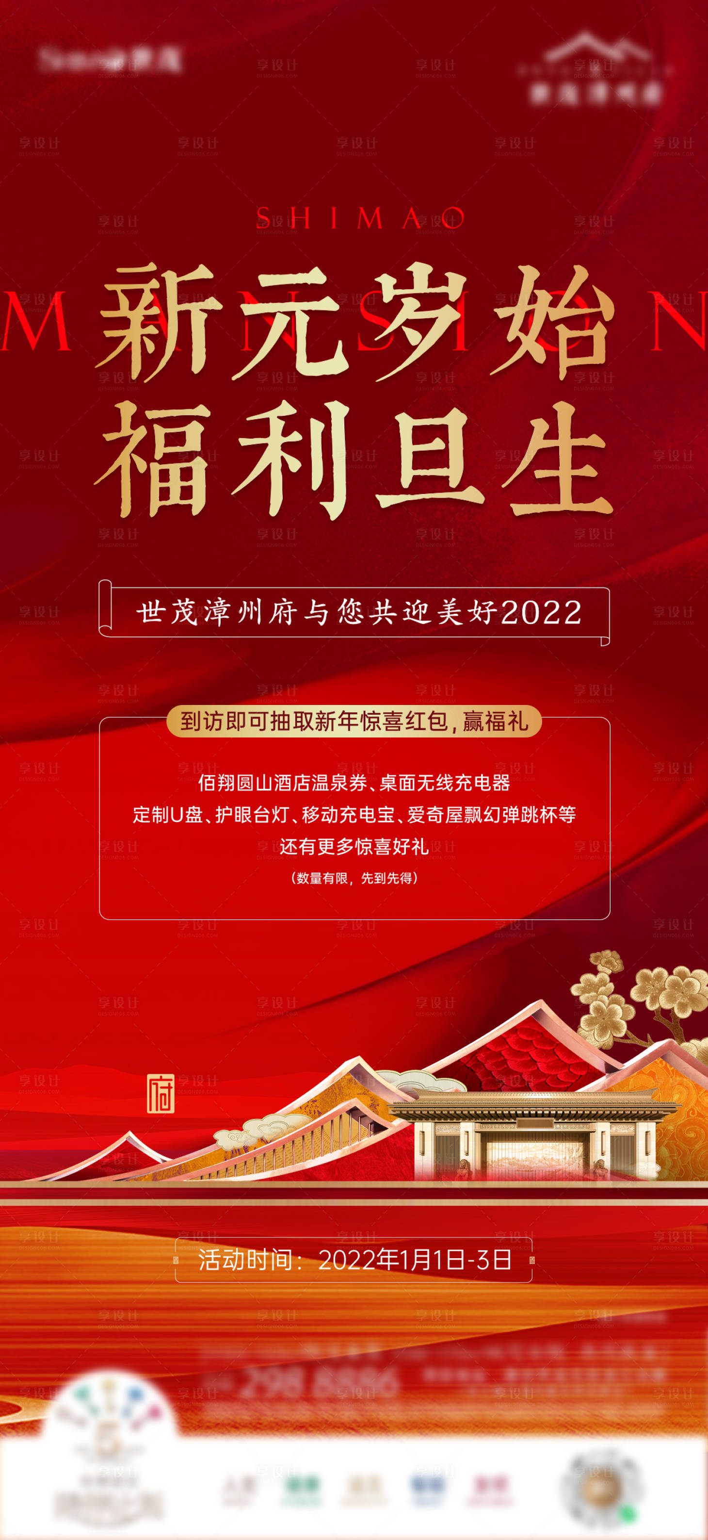 源文件下載【享設計】搜索編號：11000008198851447【新中式元旦海報】