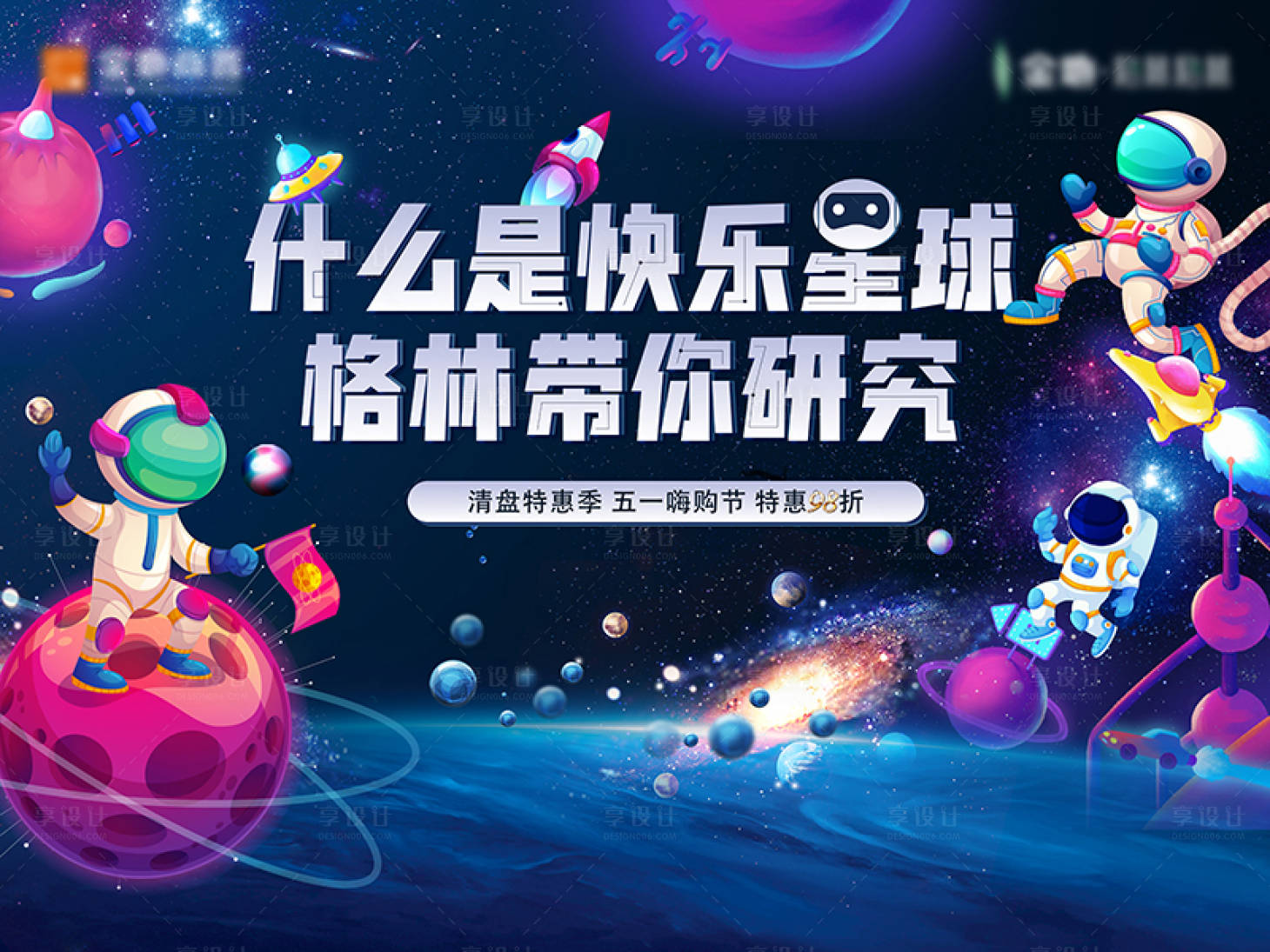 源文件下載【享設計】搜索編號：71760007925762816【地產快樂星球活動背景板】