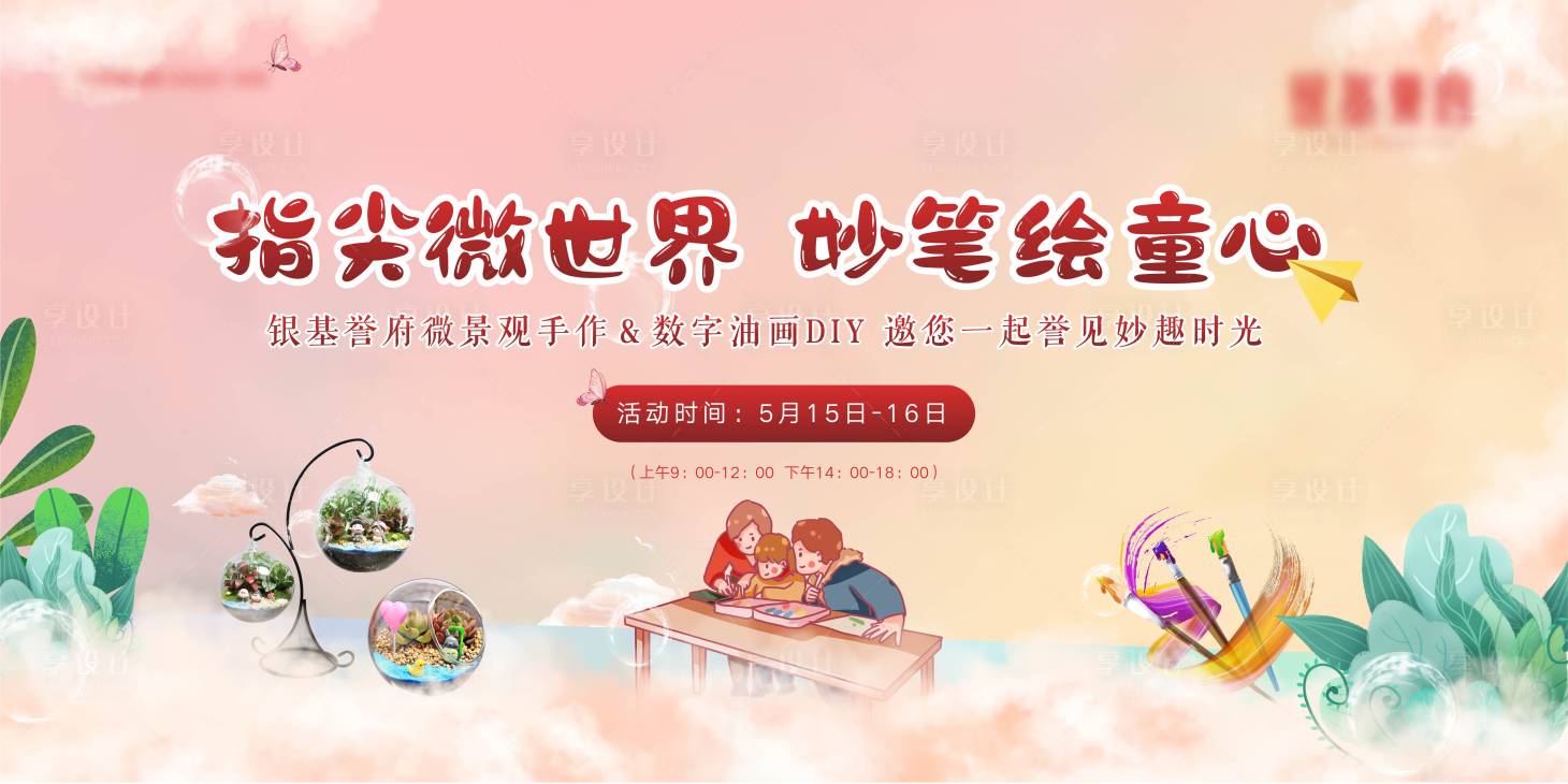 源文件下载【微景观DIY活动画面】编号：78480008007742312