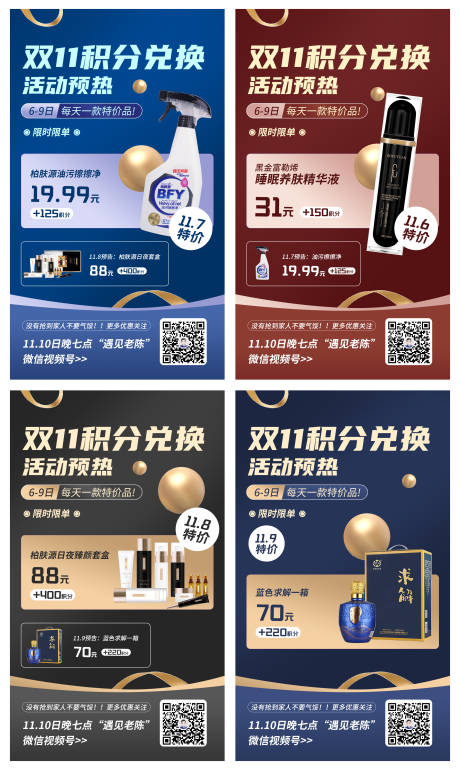源文件下载【双11积分兑换预热特价海报合集】编号：58130008018963066