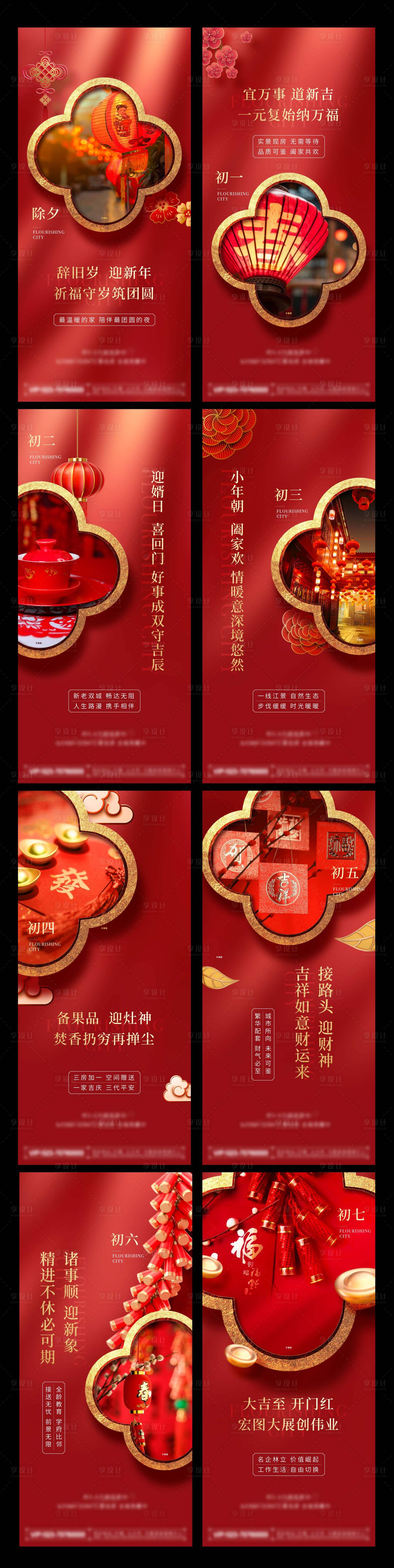 源文件下载【享设计】搜索编号：24090008104664434【地产春节新春系列刷屏海报】