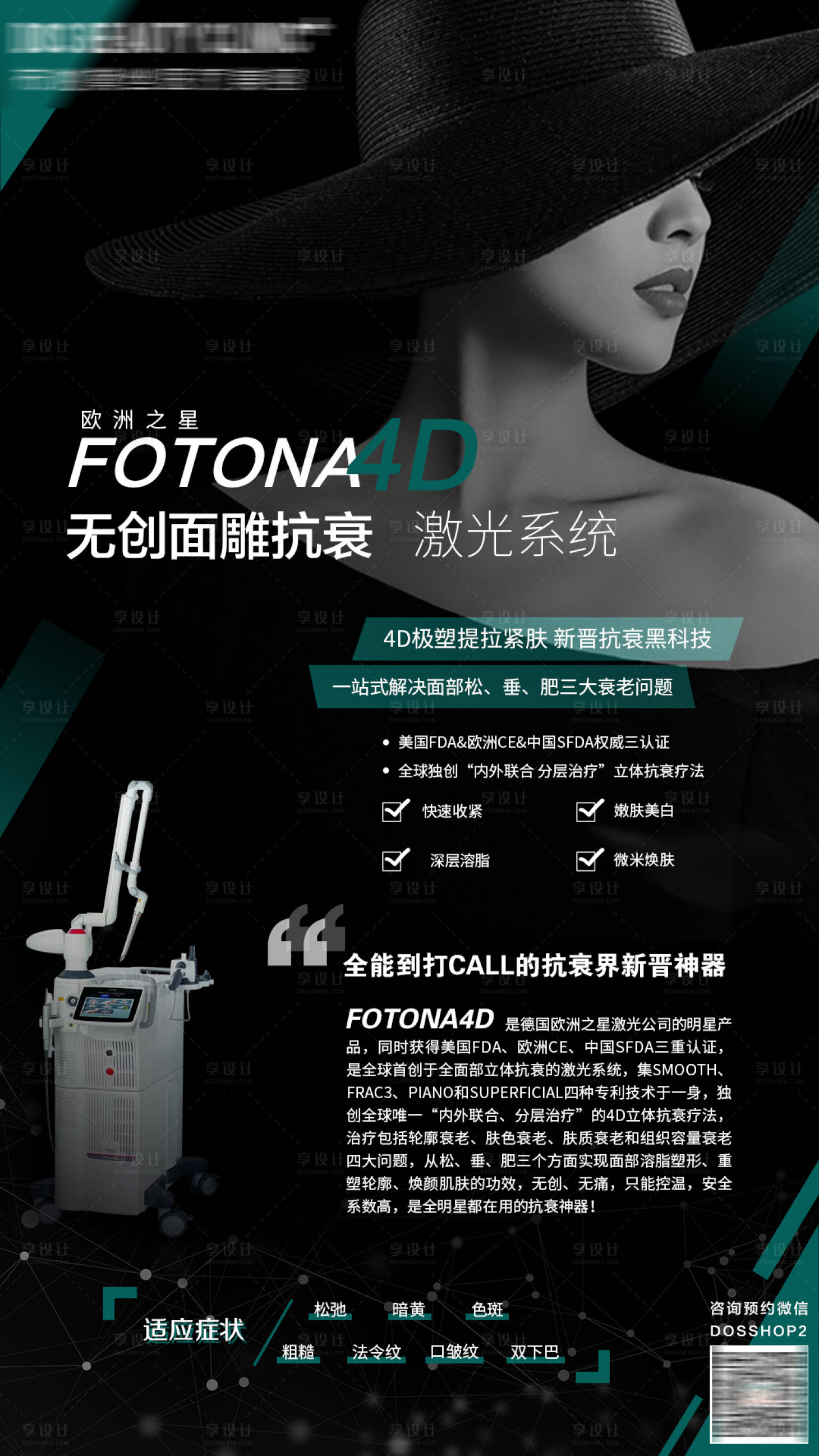 源文件下载【享设计】搜索编号：70290008182292000【医美FOTONA4D介绍海报】