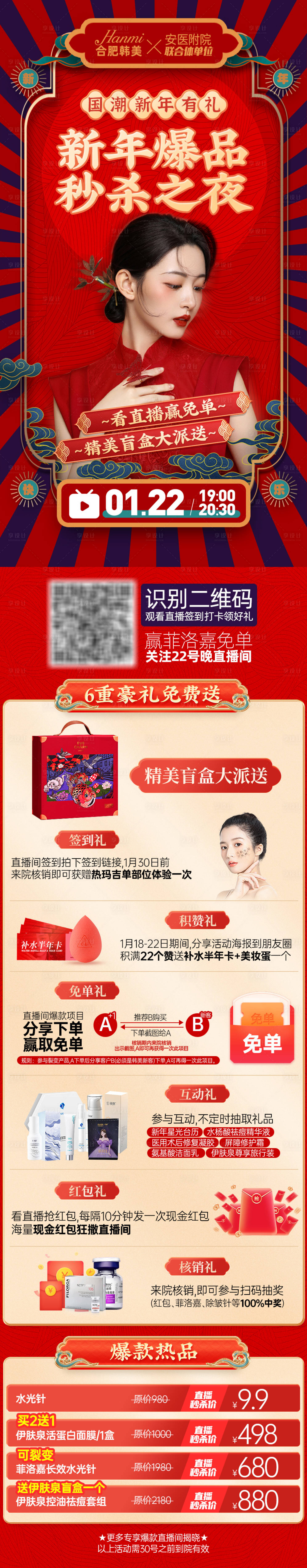 源文件下载【享设计】搜索编号：31900008205981145【医美新年直播国潮详情页】