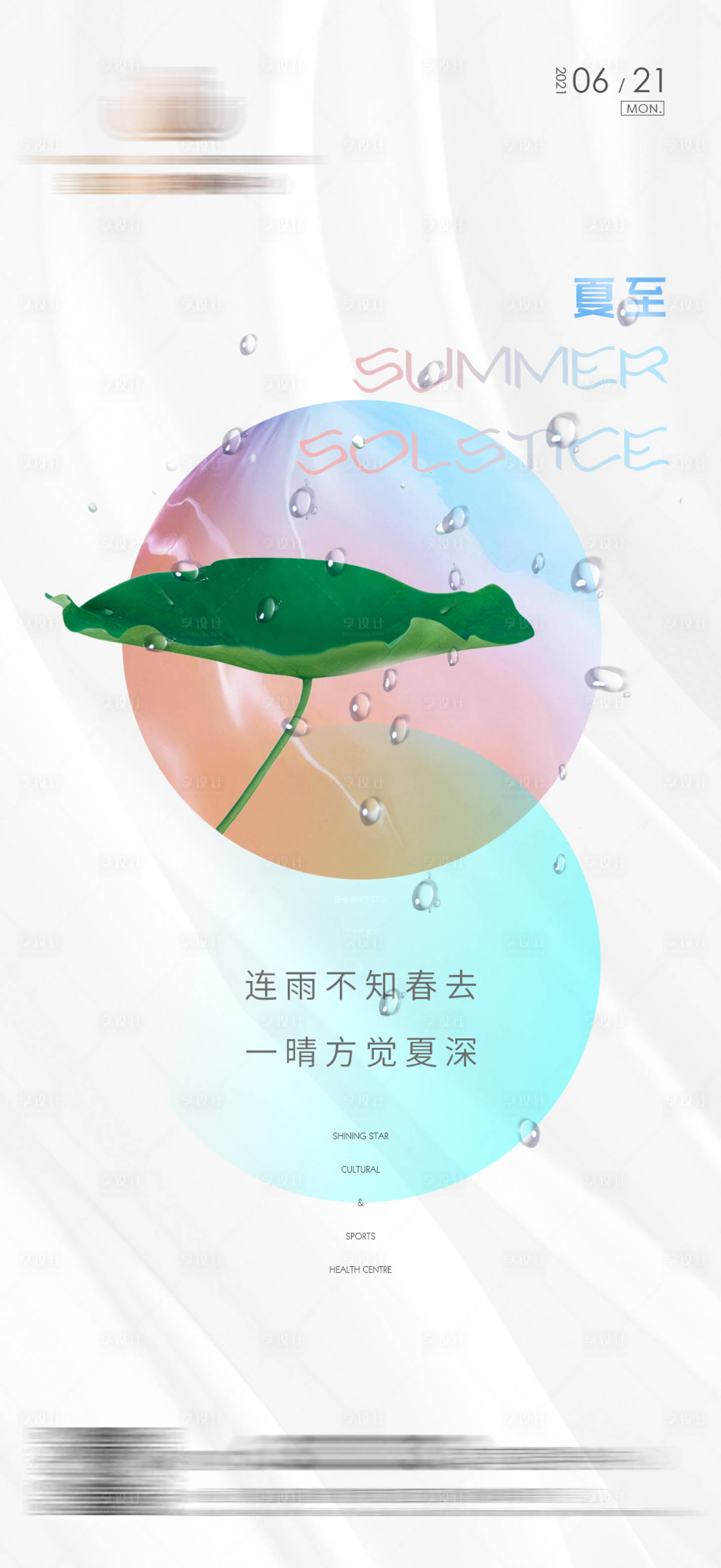 源文件下载【享设计】搜索编号：53540008087562050【地产夏至节气海报】