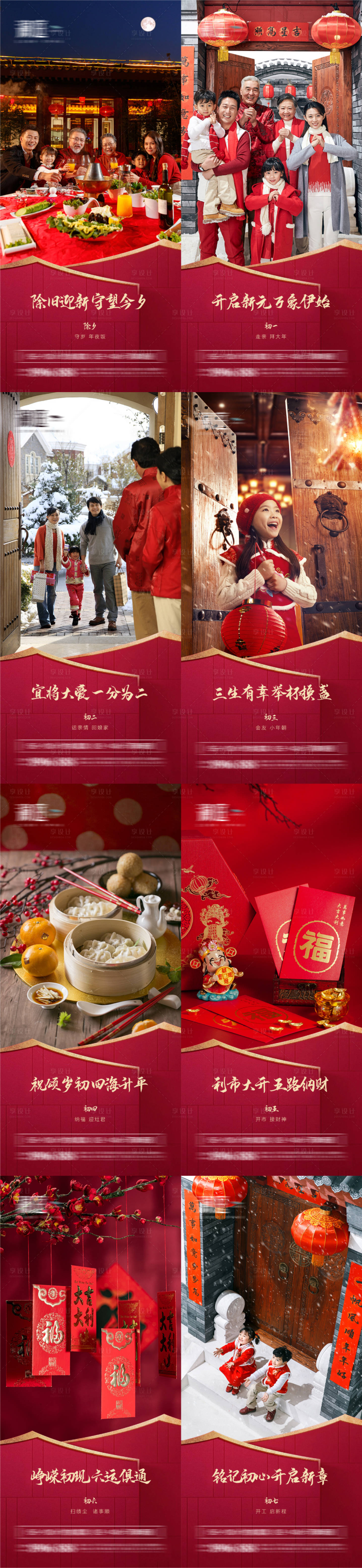 源文件下载【享设计】搜索编号：16480008086502031【春节除夕及初一至初七宣传海报】
