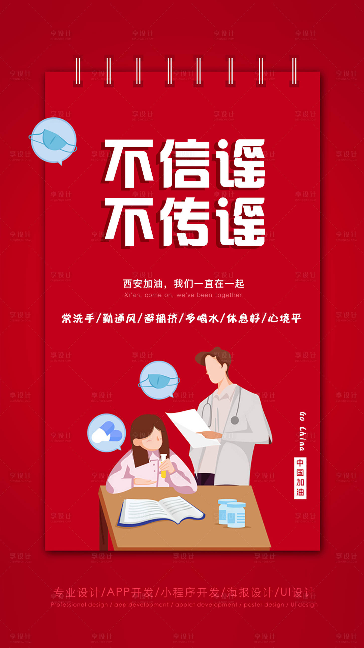 源文件下载【享设计】搜索编号：61470008106275168【红色宣传不信谣不传谣疫情海报】
