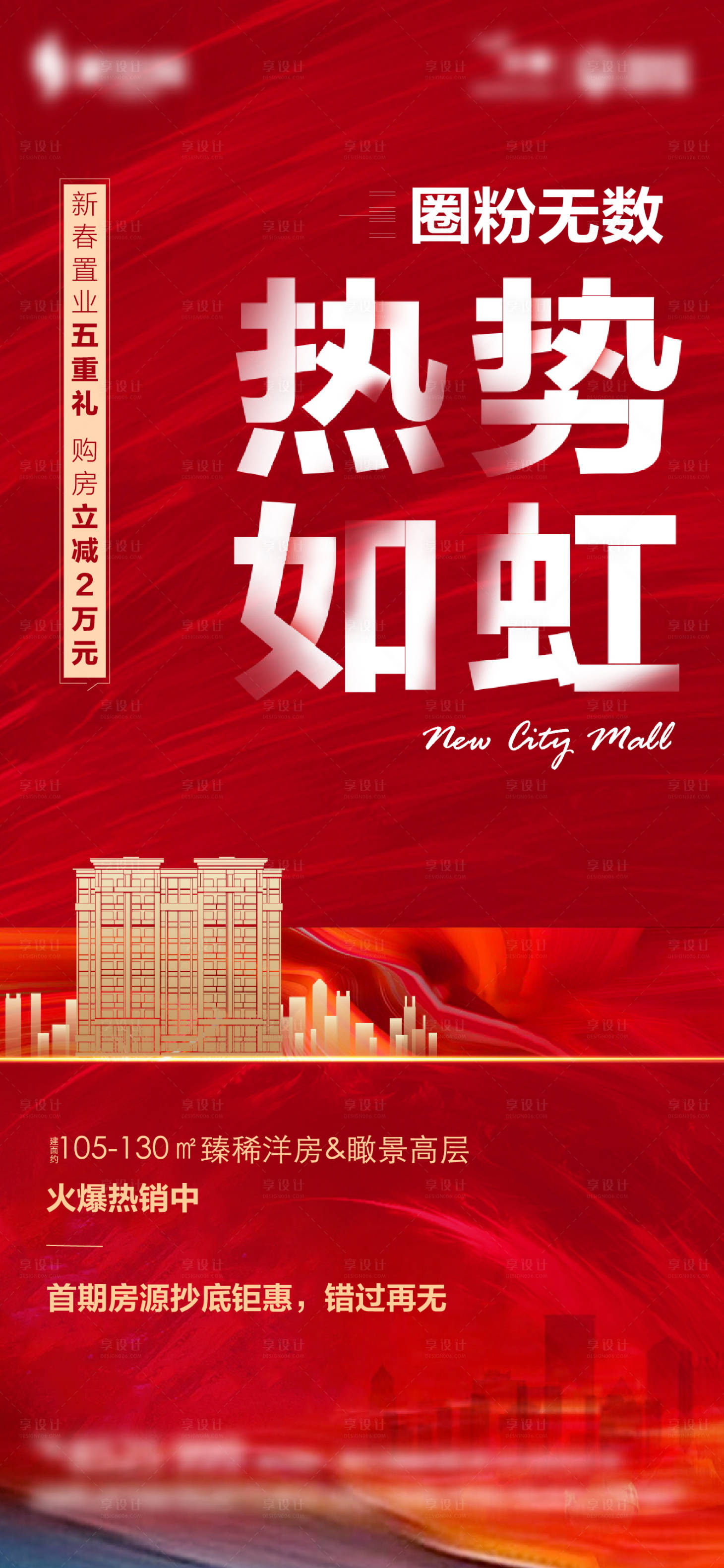 源文件下載【享設(shè)計(jì)】搜索編號(hào)：16100008116026099【房地產(chǎn)新年熱銷(xiāo)好房】